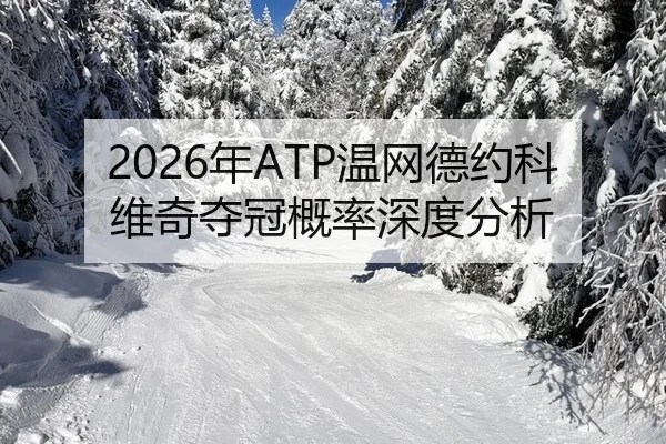 2026年ATP温网德约科维奇夺冠概率深度分析