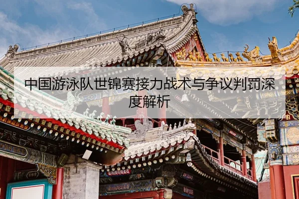 zhong-guo-you-yong-dui-shi-jin-sai-jie-li-zhan-shu-yu-zheng-yi-pan-fa-shen-du-jie-xi-3-472.jpg