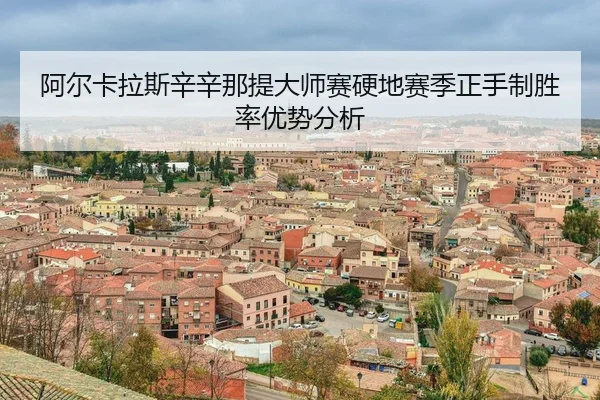 a-er-ka-la-si-xin-xin-na-ti-da-shi-sai-ying-di-sai-ji-zheng-shou-zhi-sheng-lv-you-shi-fen-xi-3-108.jpg