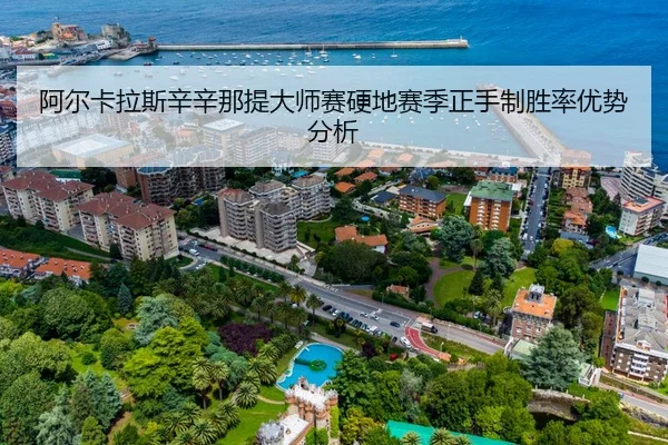 阿尔卡拉斯辛辛那提大师赛硬地赛季正手制胜率优势分析