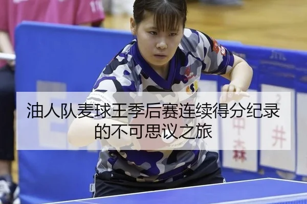 油人队麦球王季后赛连续得分纪录的不可思议之旅