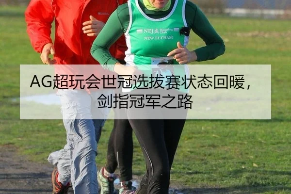 AG超玩会世冠选拔赛状态回暖，剑指冠军之路