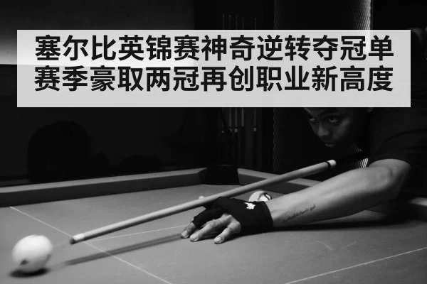 snooker match action table