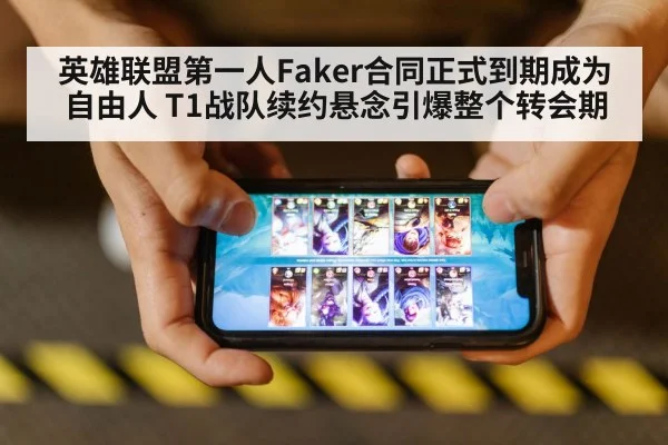 英雄联盟第一人Faker合同正式到期成为自由人 T1战队续约悬念引爆整个转会期